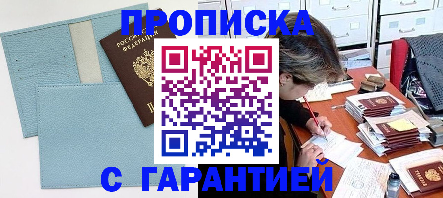 купить прописку в Петрозаводске